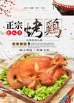 正宗烤鸡美食海报