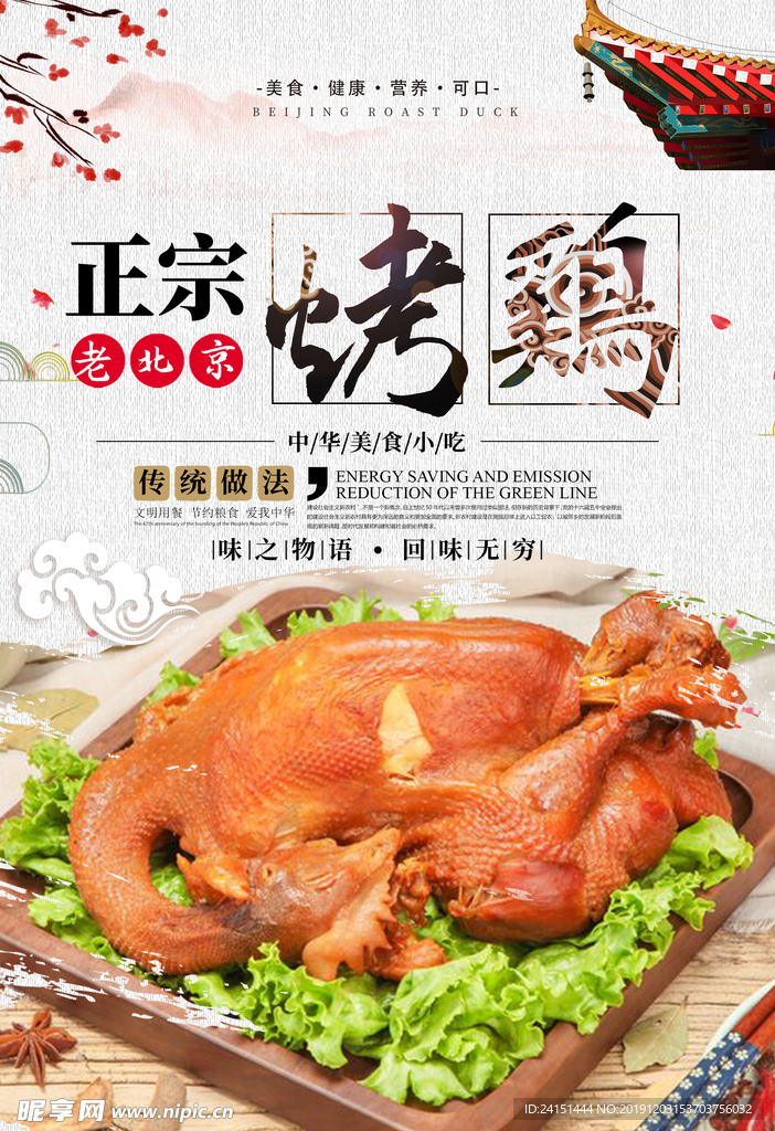 正宗烤鸡美食海报