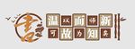 中式读书文化墙