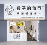 猴子的救兵奶茶店门头