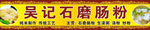 肠粉招牌