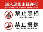 禁止拍照禁止摄像