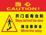 当心台阶
