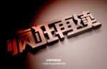 立体字效样机