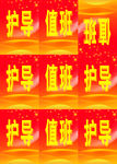 护导工作证