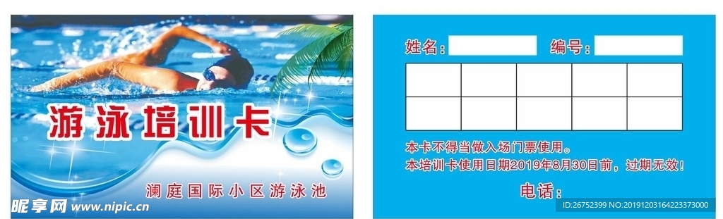 游泳培训卡