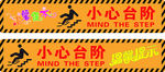 小心台阶