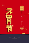 元宵