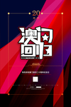 澳门回归