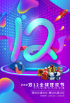 双12