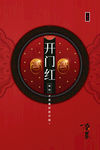 开门红