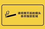 请将熄灭后的烟头 丢进指定区域