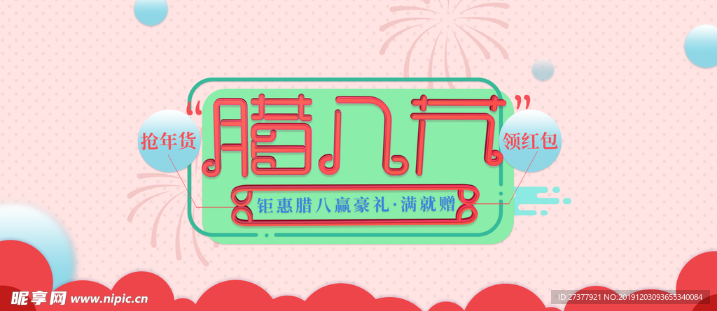 腊八节