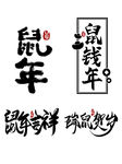 鼠年吉祥