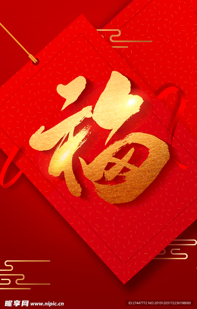 福字