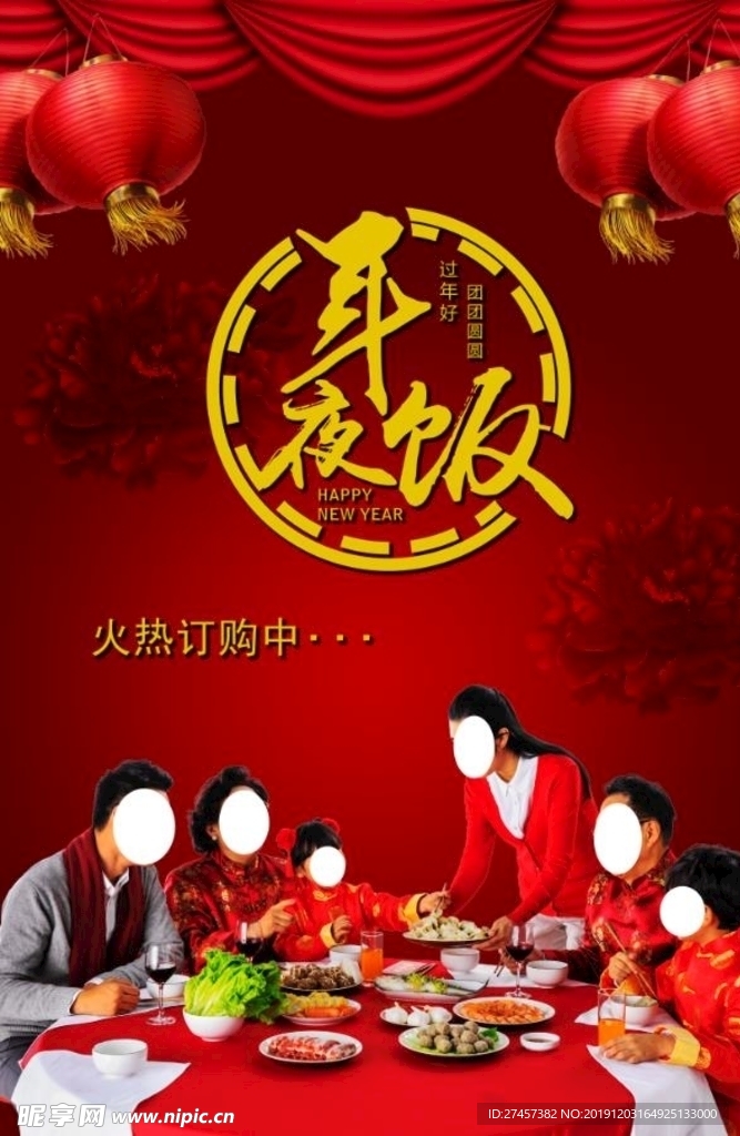 年夜饭