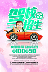 驾校招生