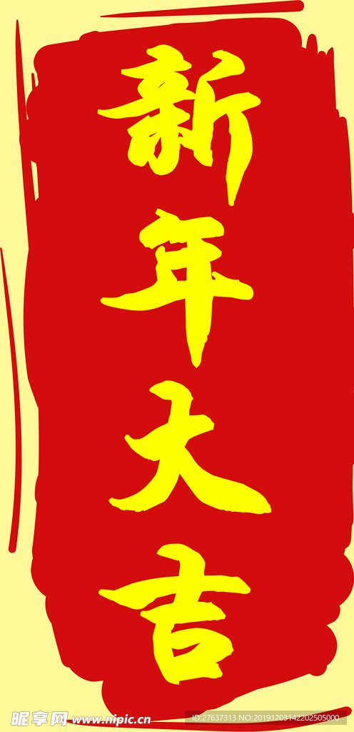 新年大吉