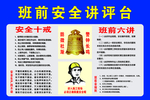 班前安全讲评台