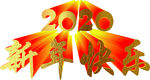 2020   新年快乐