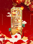 中国年红色海报