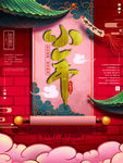 红色小年展板