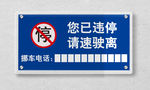 违规停车挪车牌