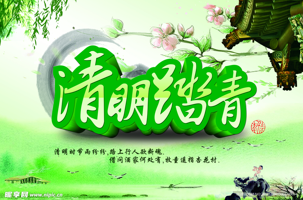 清明