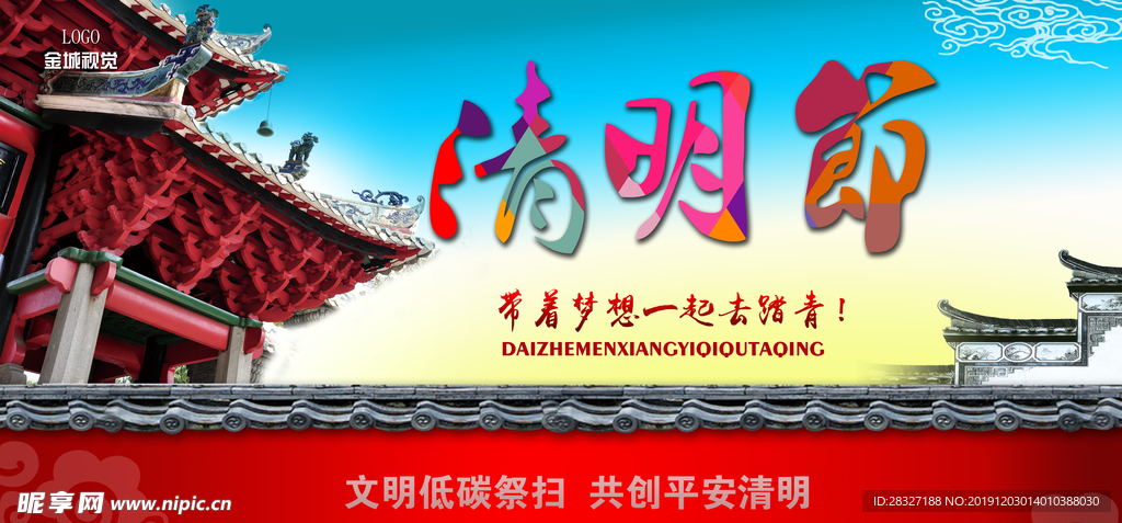 清明