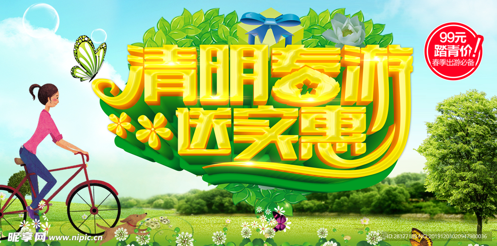 清明
