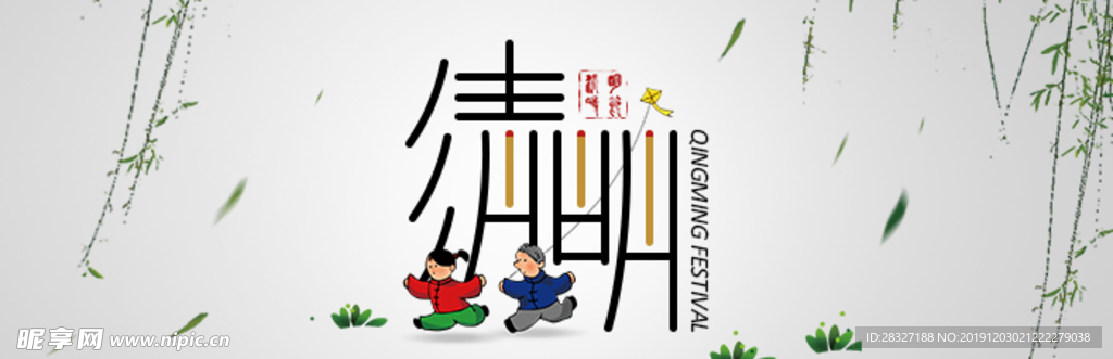 清明