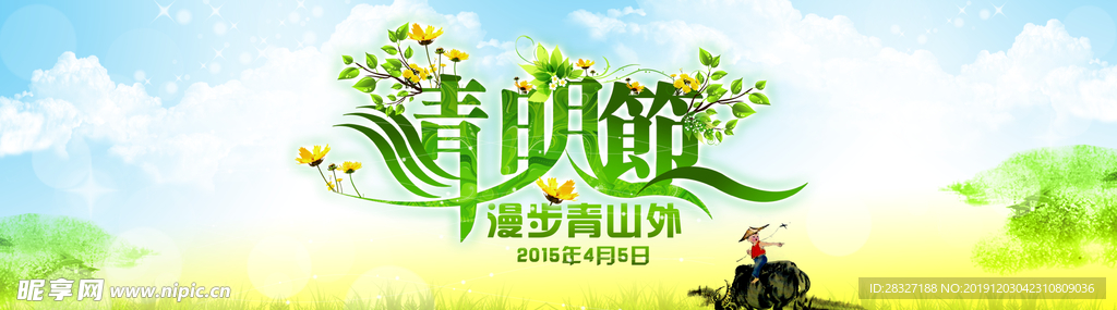 清明