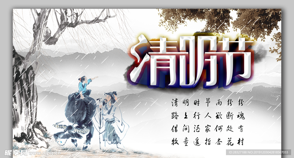 清明
