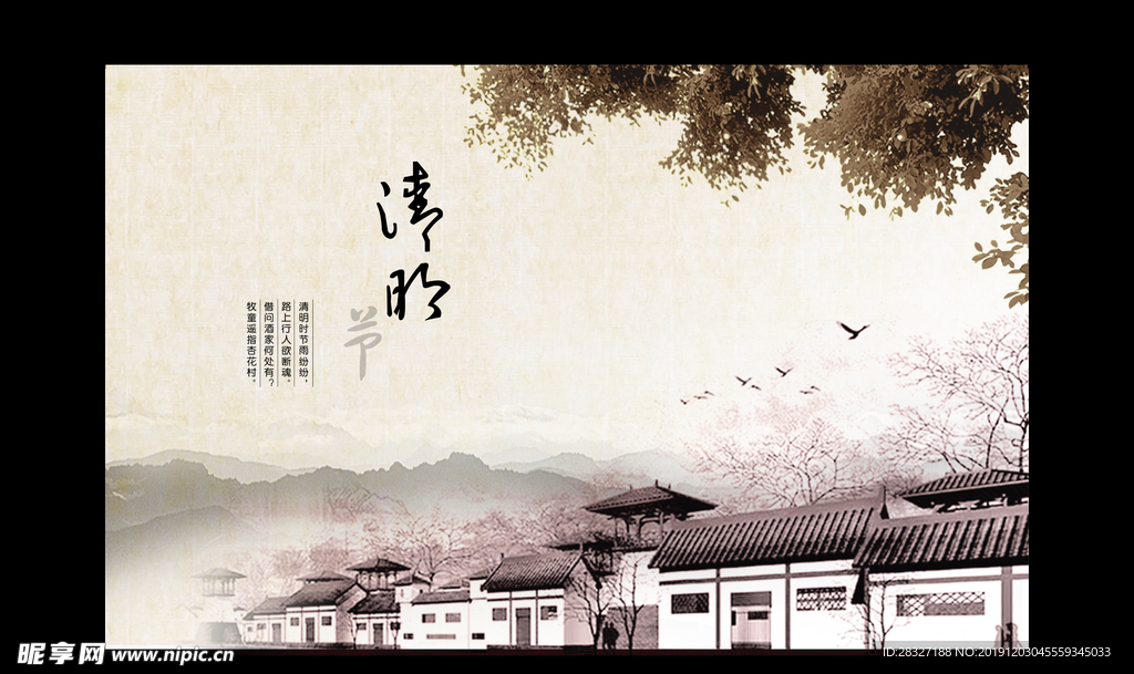 清明