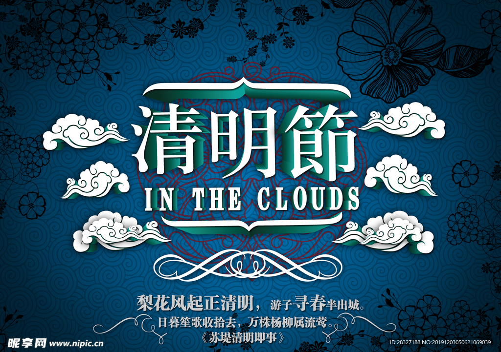 清明