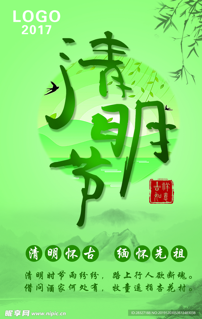 清明