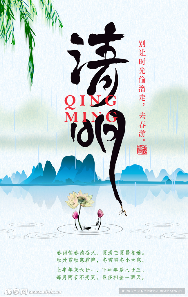 清明