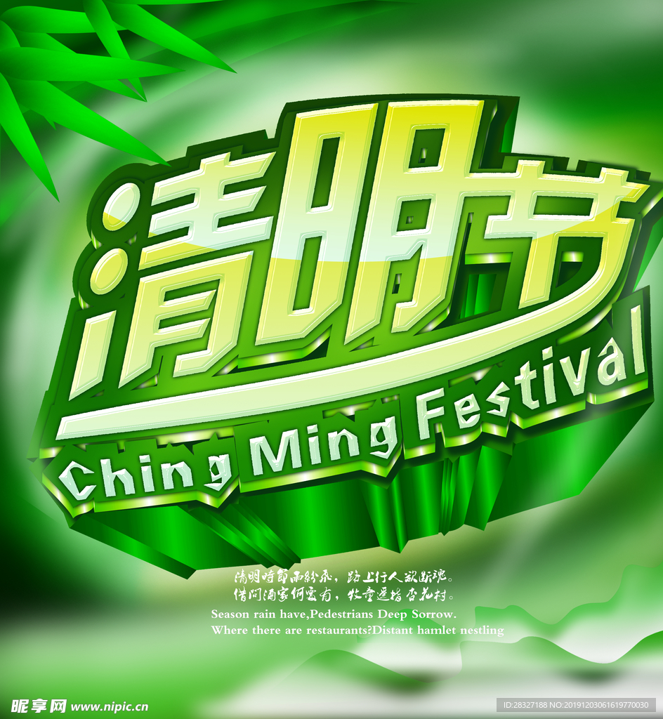 清明