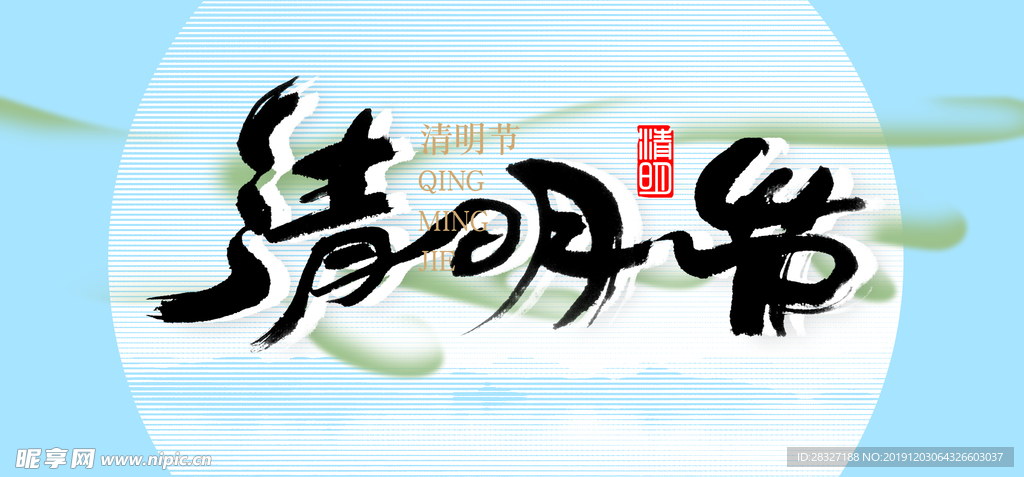 清明