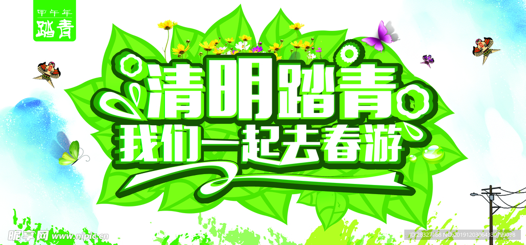 清明