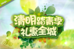 清明