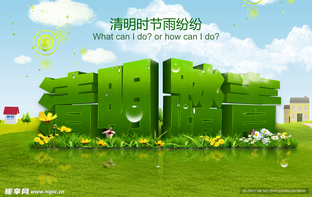清明