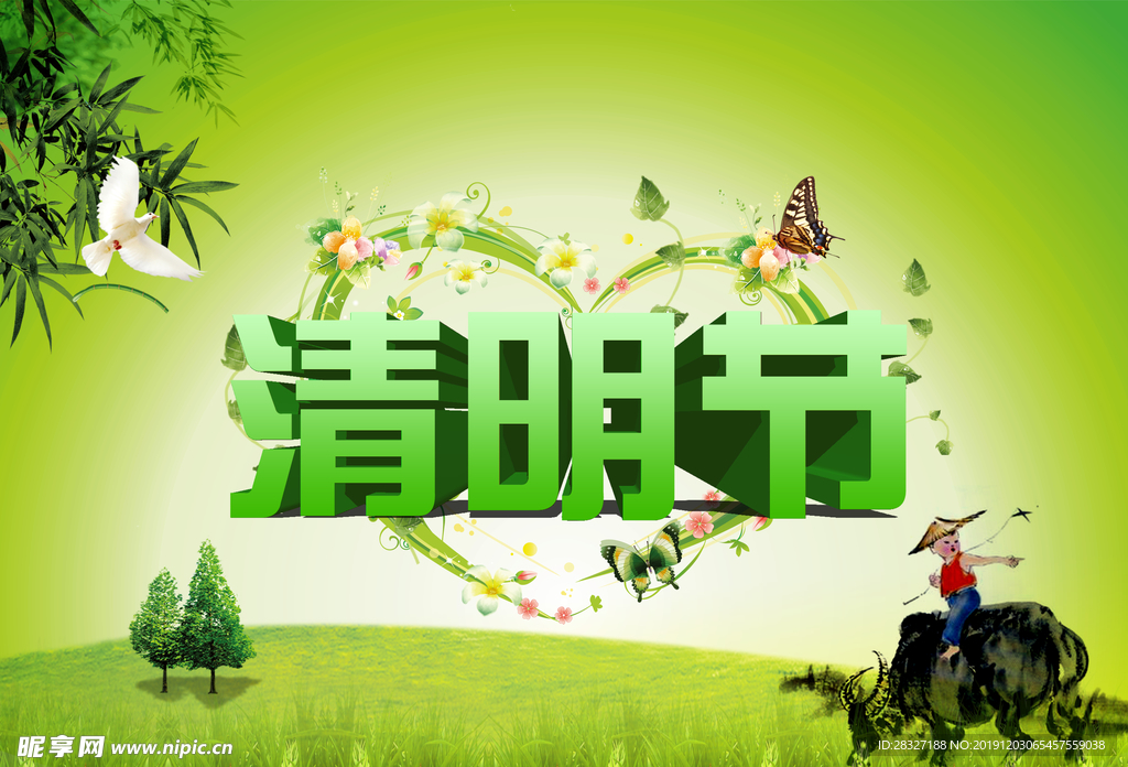 清明