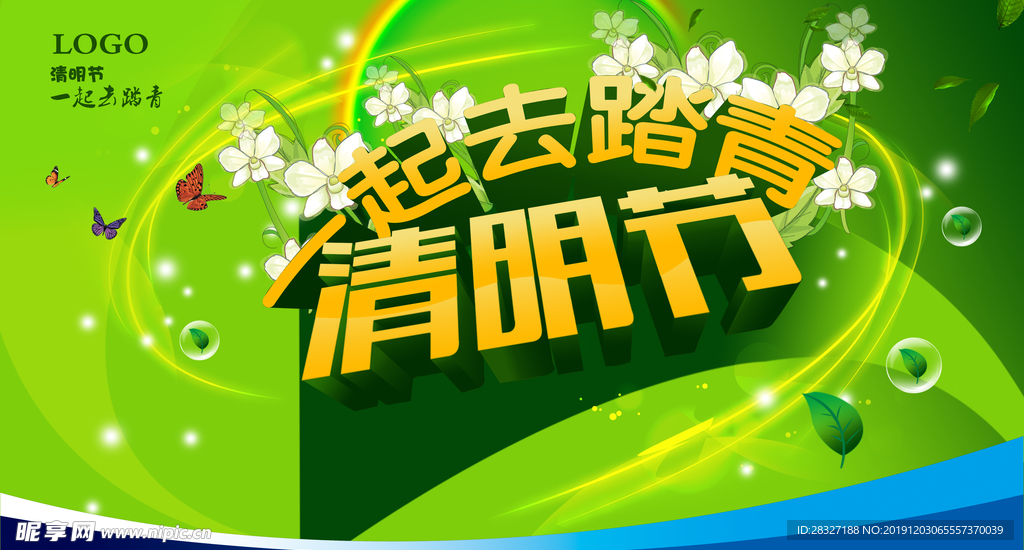 清明