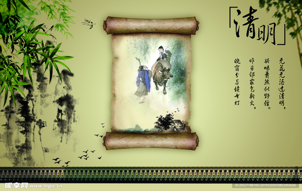 清明