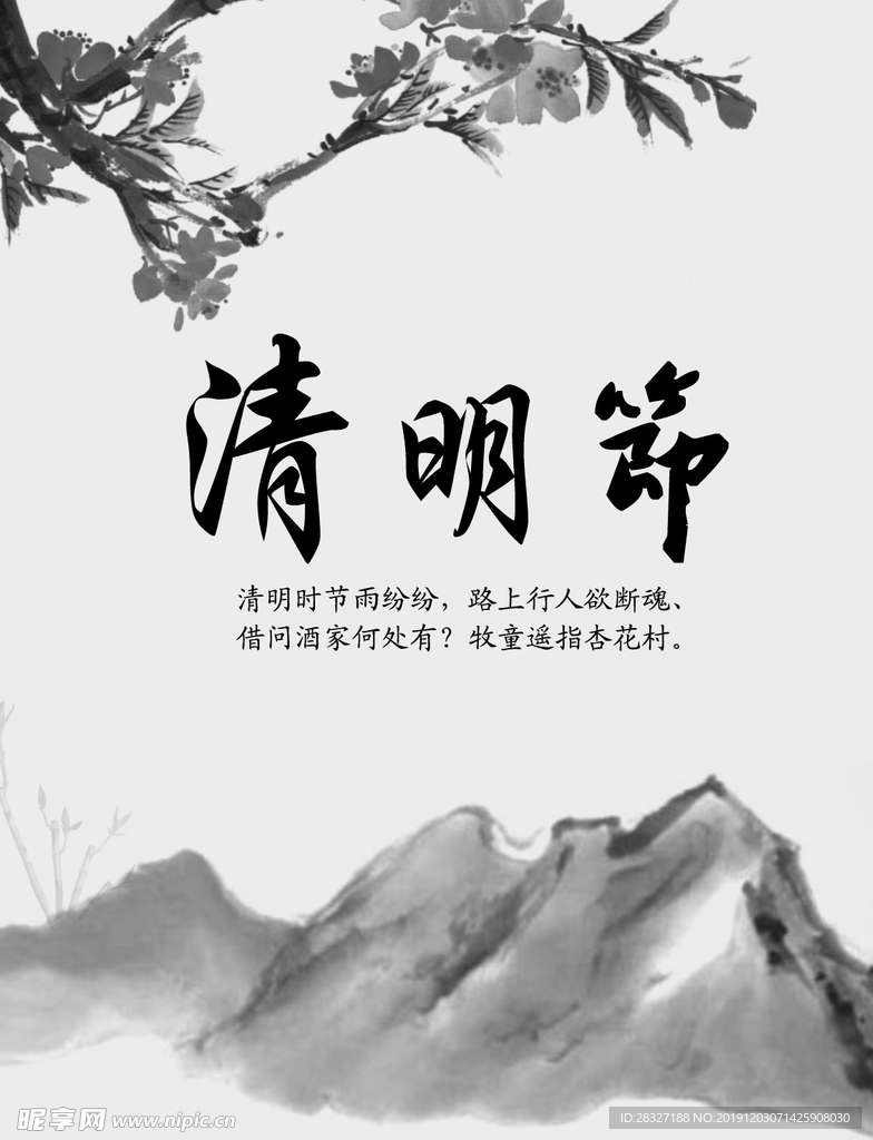 清明