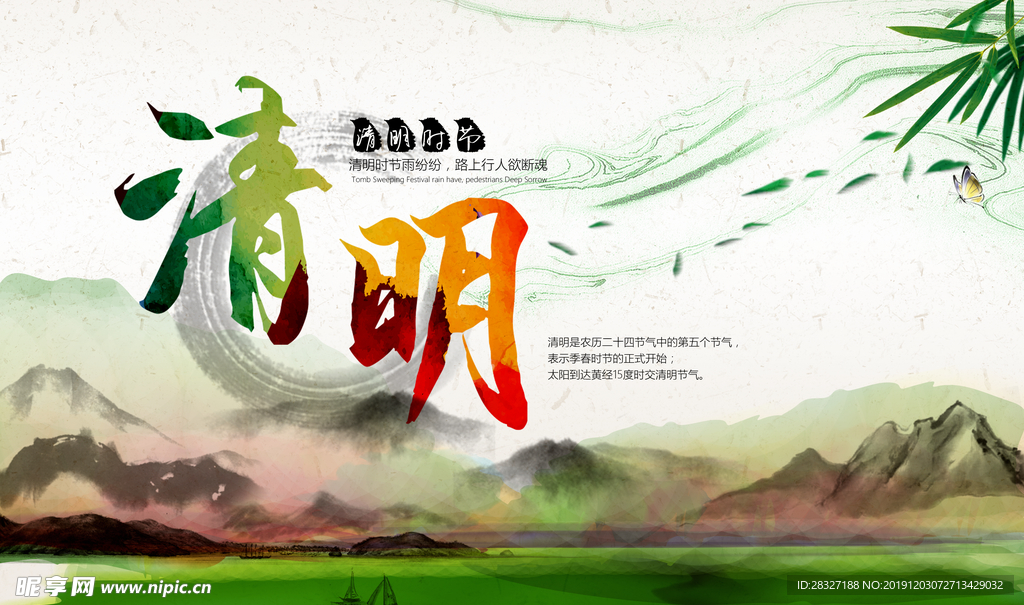 清明