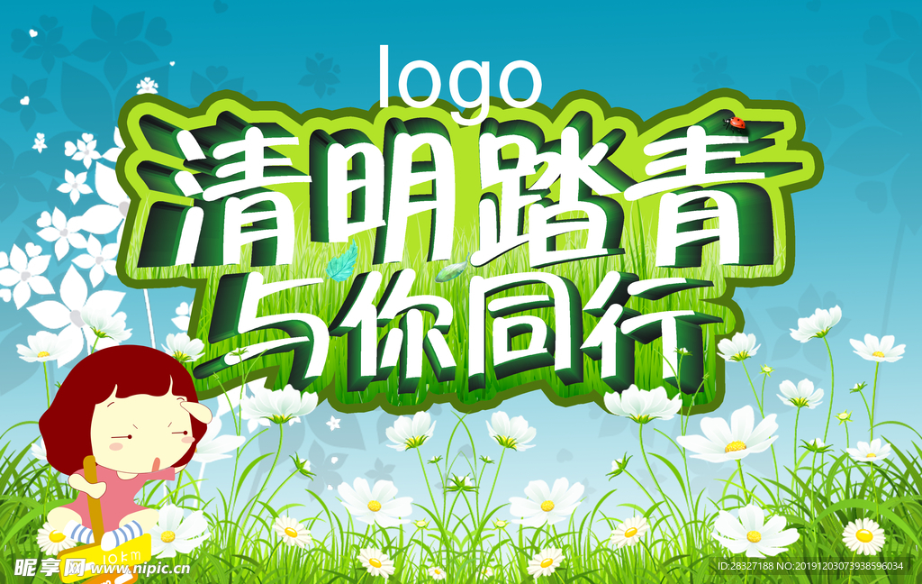 清明
