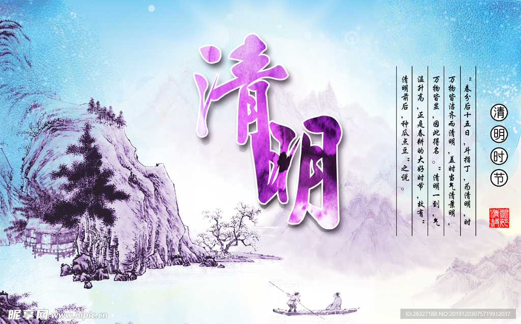 清明