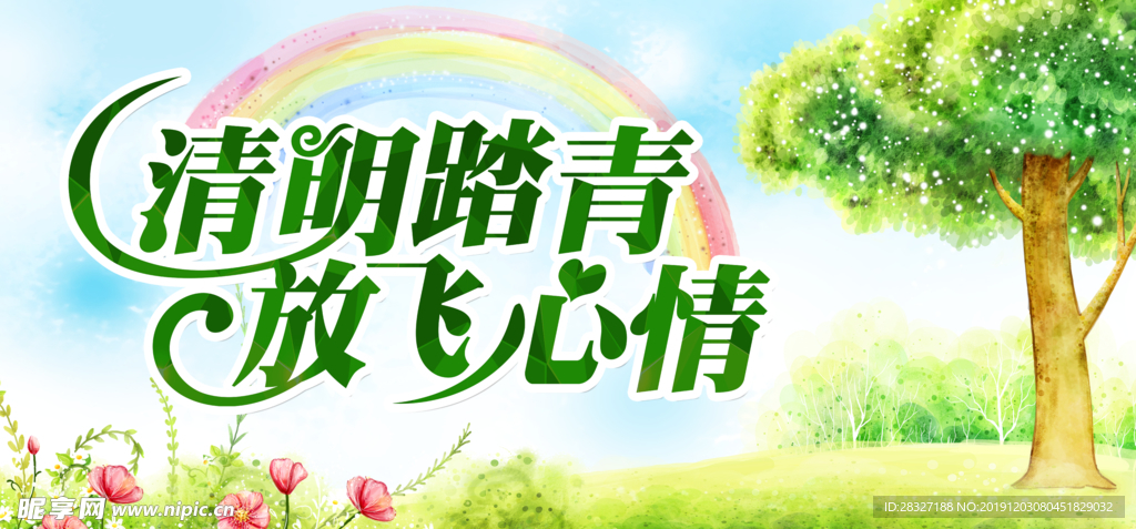 清明